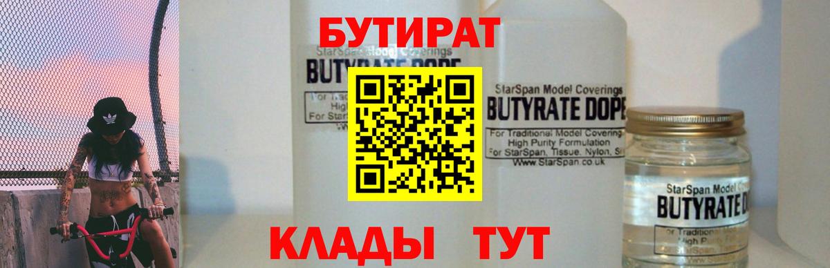 БУТИРАТ 1.4BDO  Вход с VPN  Краснознаменск 