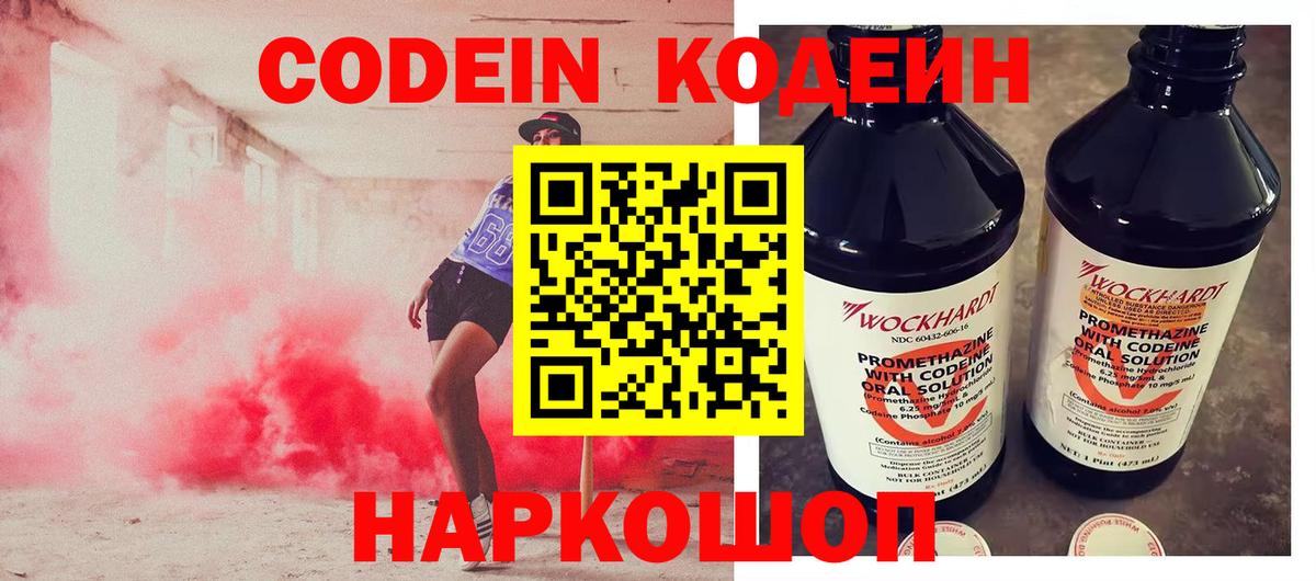 Codein напиток Lean (лин) Краснознаменск