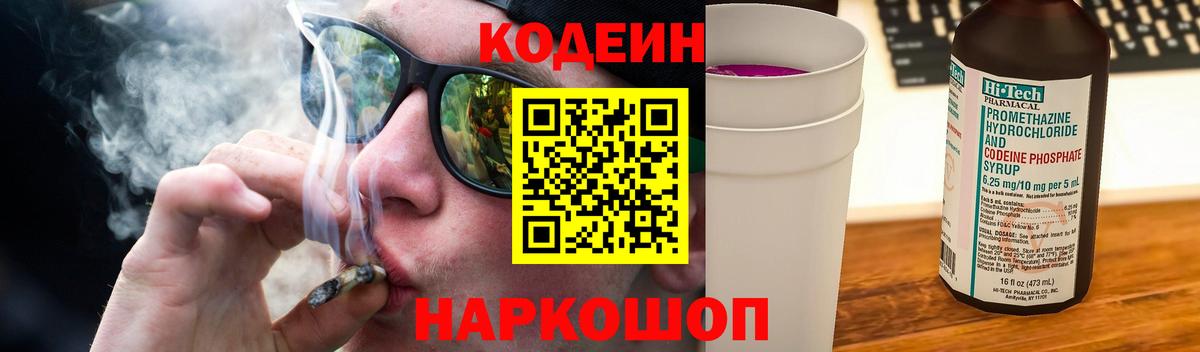 Кодеиновый сироп Lean напиток Lean (лин)  Codein Purple Drank  Вход с VPN  Краснознаменск 